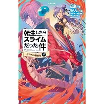 Amazon.co.jp: 転生したらスライムだった件 囚われの暴風竜 ⑮ （下